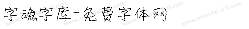 字魂字库字体转换