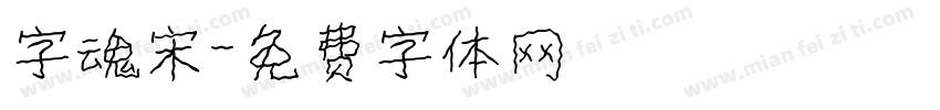 字魂宋字体转换