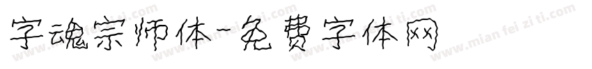 字魂宗师体字体转换