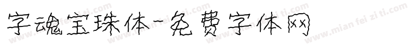 字魂宝珠体字体转换