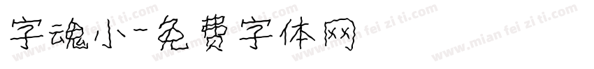 字魂小字体转换