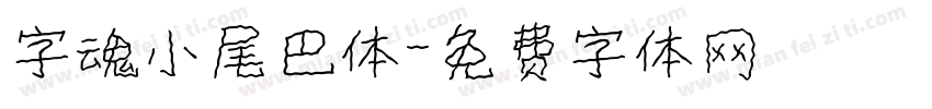 字魂小尾巴体字体转换