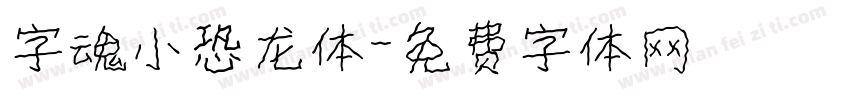 字魂小恐龙体字体转换