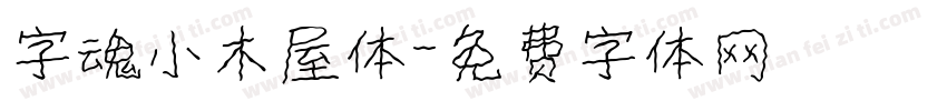 字魂小木屋体字体转换
