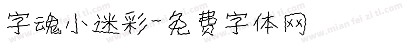 字魂小迷彩字体转换