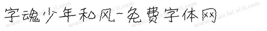 字魂少年和风字体转换