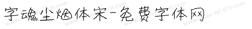字魂尘烟体宋字体转换