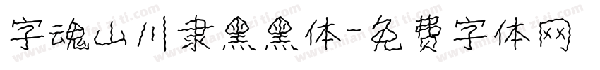 字魂山川隶黑黑体字体转换