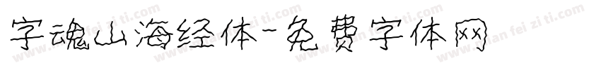 字魂山海经体字体转换