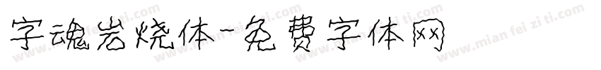 字魂岩烧体字体转换