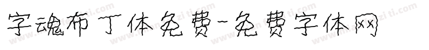 字魂布丁体免费字体转换
