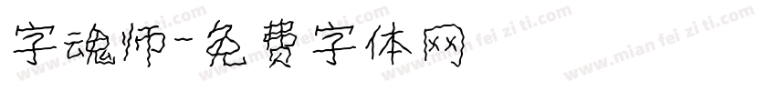 字魂师字体转换
