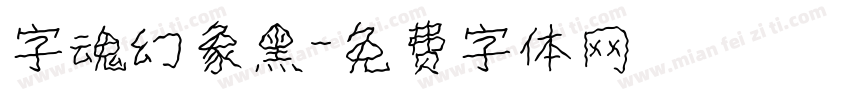 字魂幻象黑字体转换