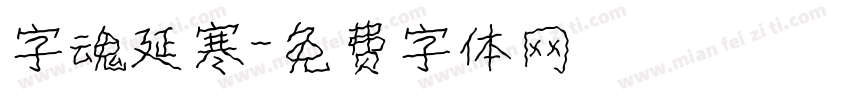 字魂延寒字体转换