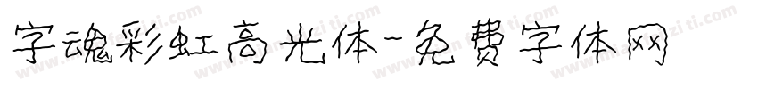 字魂彩虹高光体字体转换