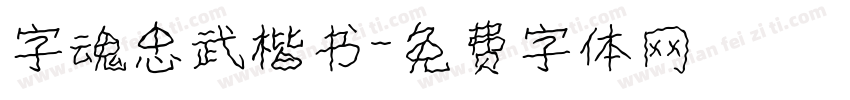 字魂忠武楷书字体转换