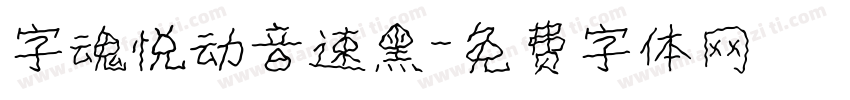 字魂悦动音速黑字体转换