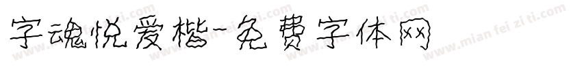字魂悦爱楷字体转换