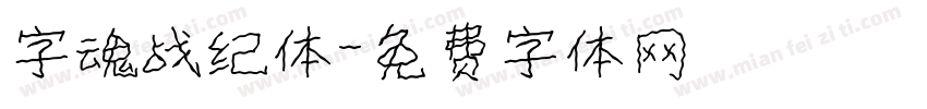 字魂战纪体字体转换