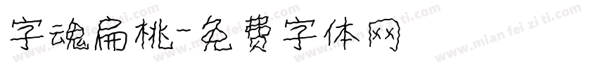 字魂扁桃字体转换
