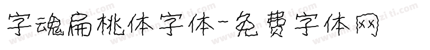 字魂扁桃体字体字体转换