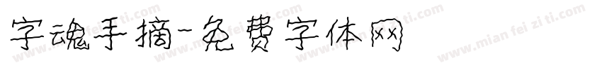 字魂手摘字体转换