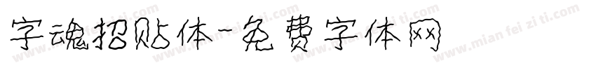 字魂招贴体字体转换