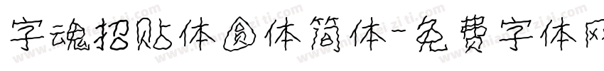 字魂招贴体圆体简体字体转换