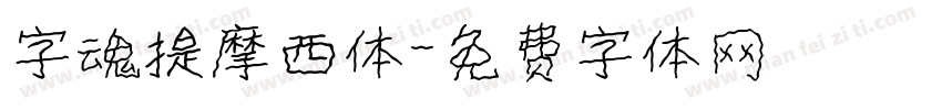 字魂提摩西体字体转换
