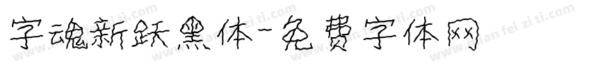 字魂新跃黑体字体转换