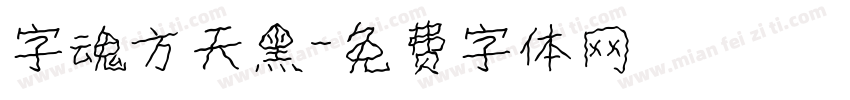 字魂方天黑字体转换