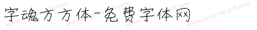 字魂方方体字体转换