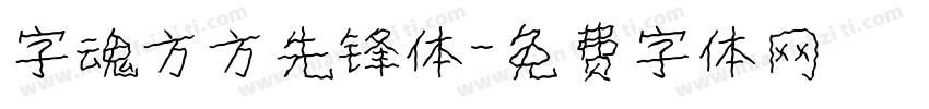 字魂方方先锋体字体转换