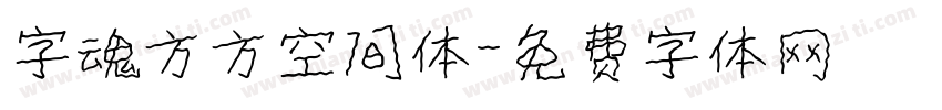 字魂方方空间体字体转换