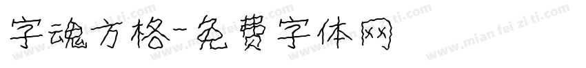 字魂方格字体转换