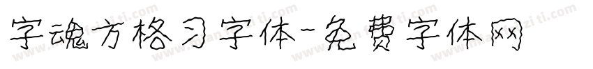 字魂方格习字体字体转换
