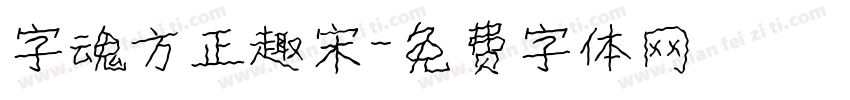 字魂方正趣宋字体转换