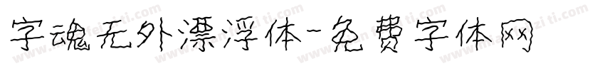字魂无外漂浮体字体转换