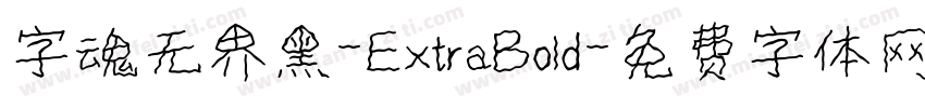 字魂无界黑-ExtraBold字体转换
