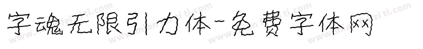 字魂无限引力体字体转换