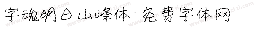 字魂明日山峰体字体转换
