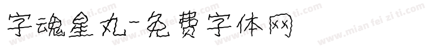 字魂星丸字体转换