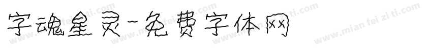 字魂星灵字体转换