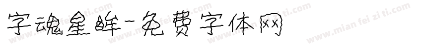 字魂星眸字体转换