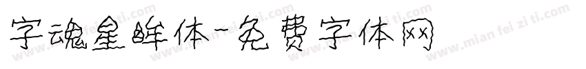 字魂星眸体字体转换