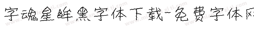 字魂星眸黑字体下载字体转换