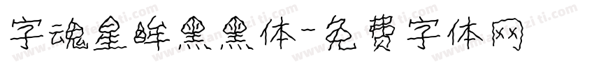 字魂星眸黑黑体字体转换