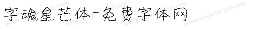 字魂星芒体字体转换