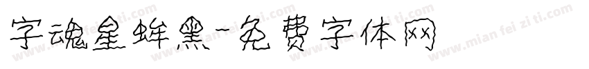 字魂星蛑黑字体转换