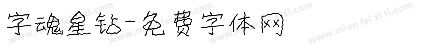 字魂星钻字体转换